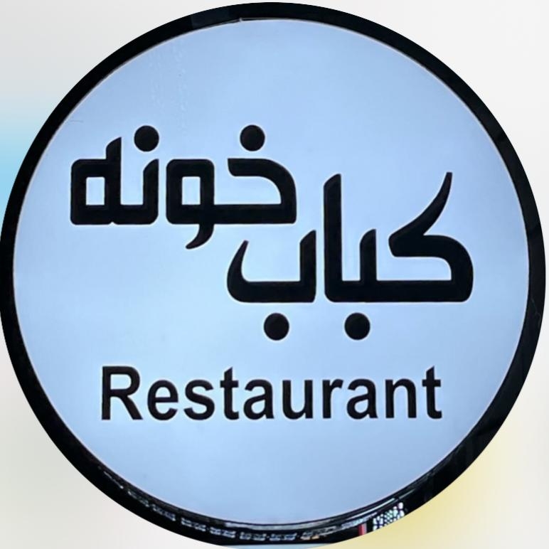 رستوران کباب خونه در گلسار رشت